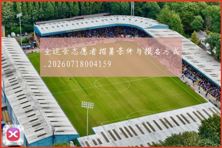 全运会志愿者招募条件与报名方式_20260718004159
