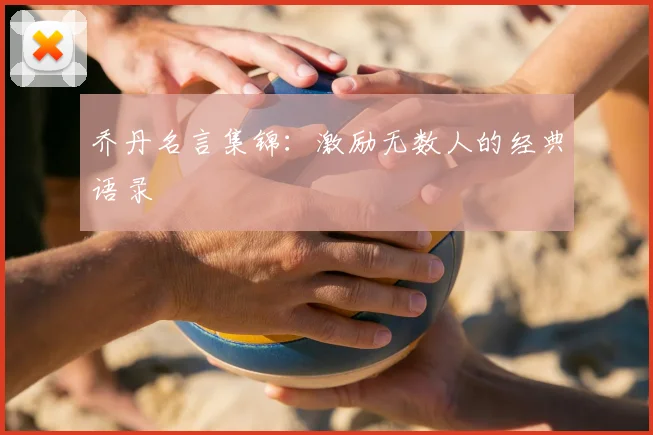乔丹名言集锦：激励无数人的经典语录