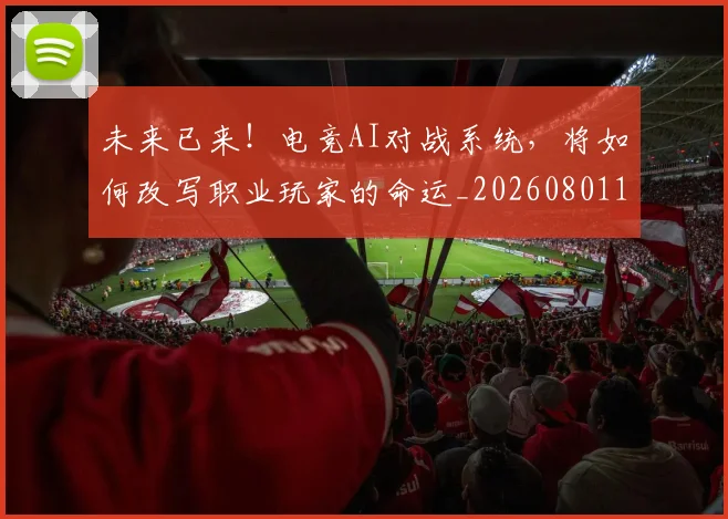 未来已来！电竞AI对战系统，将如何改写职业玩家的命运_20260801161226