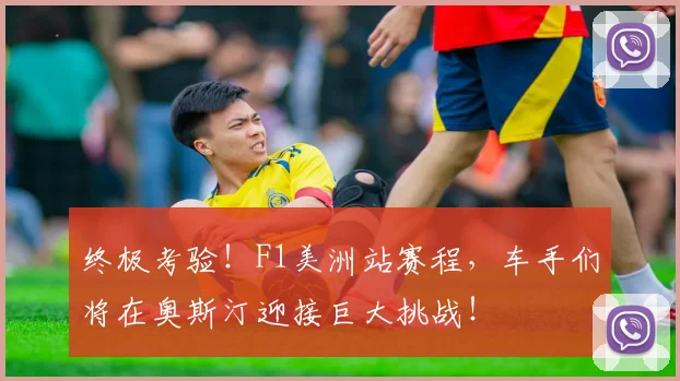 终极考验！F1美洲站赛程，车手们将在奥斯汀迎接巨大挑战！