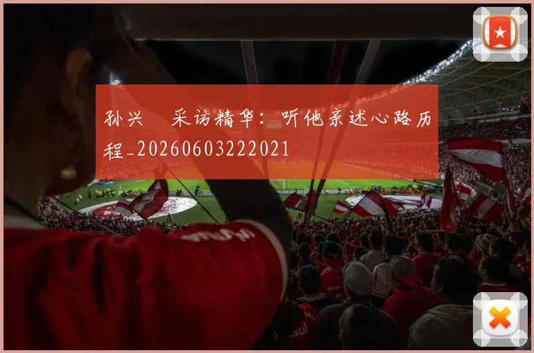 孙兴慜采访精华：听他亲述心路历程_20260603222021