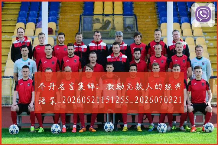 乔丹名言集锦:激励无数人的经典语录_20260521151255_20260703210028