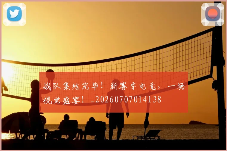 战队集结完毕!新赛季电竞,一场视觉盛宴!_20260707014138