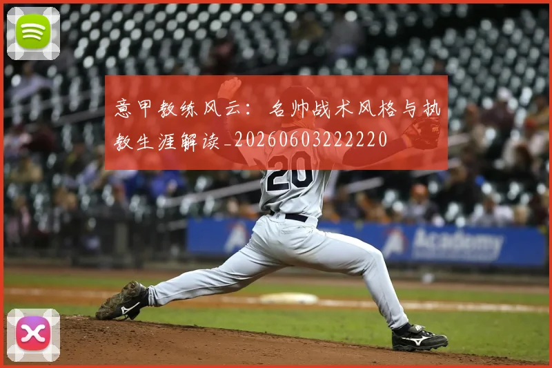 意甲教练风云：名帅战术风格与执教生涯解读_20260603222220