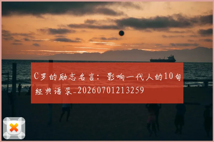 C罗的励志名言:影响一代人的10句经典语录_20260701213259