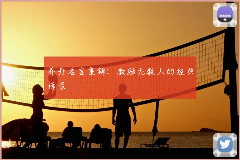 乔丹名言集锦:激励无数人的经典语录