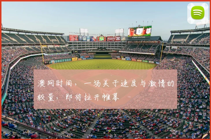 澳网时间，一场关于速度与激情的较量，即将拉开帷幕
