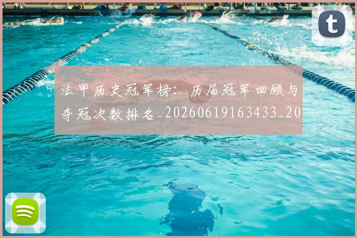法甲历史冠军榜：历届冠军回顾与夺冠次数排名_20260619163433_20260707153245