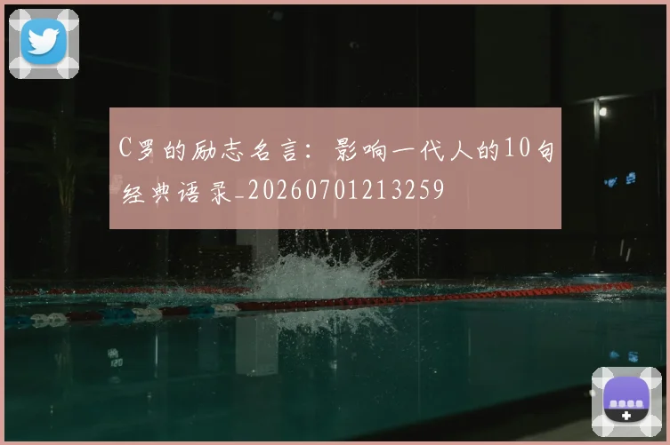 C罗的励志名言：影响一代人的10句经典语录_20260701213259