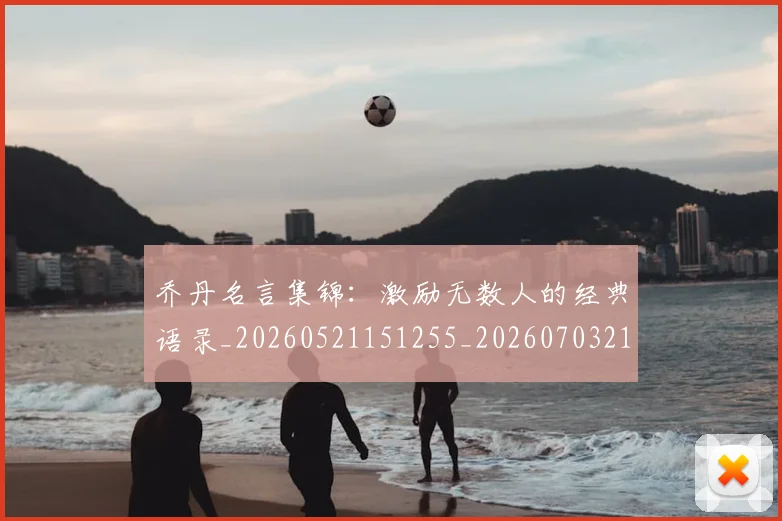 乔丹名言集锦:激励无数人的经典语录_20260521151255_20260703210028