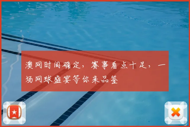澳网时间确定，赛事看点十足，一场网球盛宴等你来品鉴
