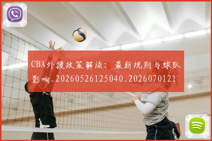 CBA外援政策解读:最新规则与球队影响_20260526125040_20260701210558_20260713214620