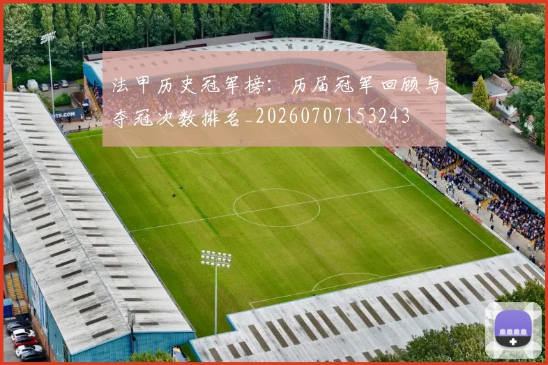 法甲历史冠军榜：历届冠军回顾与夺冠次数排名_20260707153243