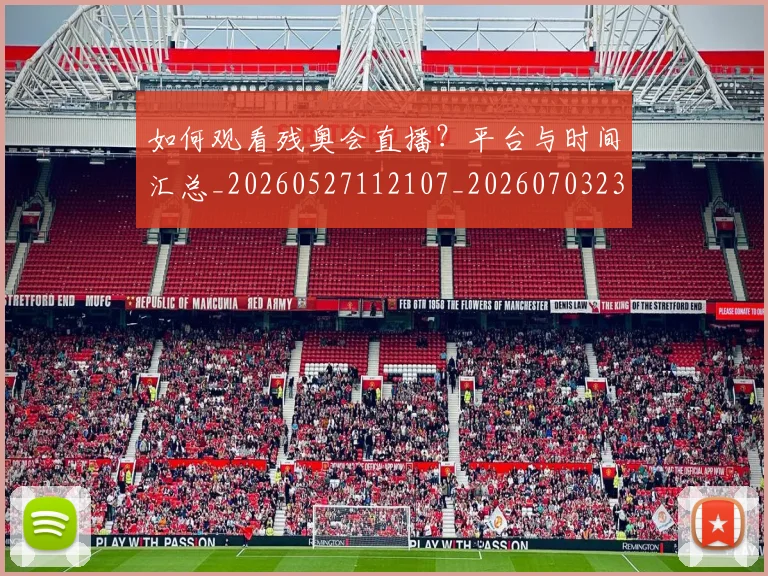 如何观看残奥会直播?平台与时间汇总_20260527112107_20260703230832