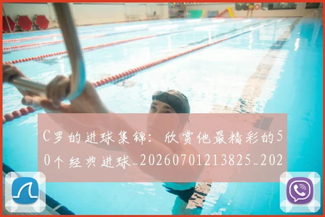 C罗的进球集锦：欣赏他最精彩的50个经典进球_20260701213825_20260712052813