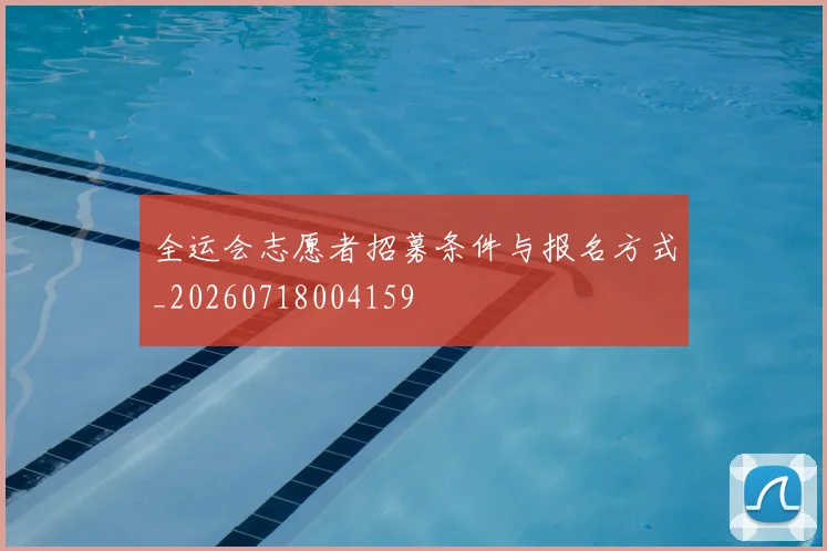 全运会志愿者招募条件与报名方式_20260718004159